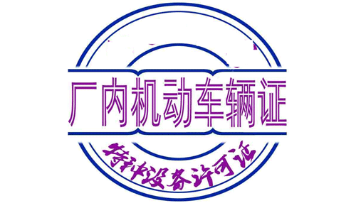 機動車輛制造許可證