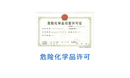 危險化學(xué)品經(jīng)營許可證