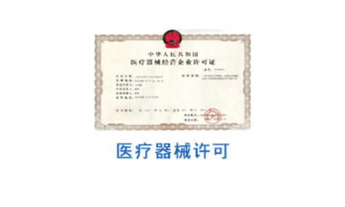 醫(yī)療器械經(jīng)營許可證