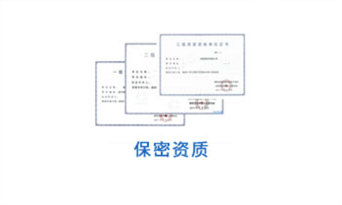 保密資質(zhì)