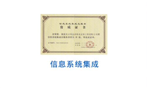 計(jì)算機(jī)信息系統(tǒng)集成資質(zhì)