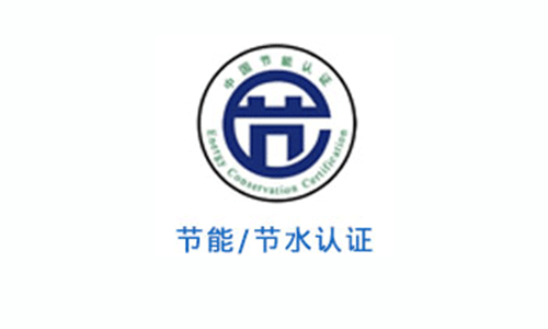 節(jié)能產(chǎn)品認(rèn)證