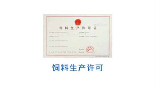 飼料生產(chǎn)許可