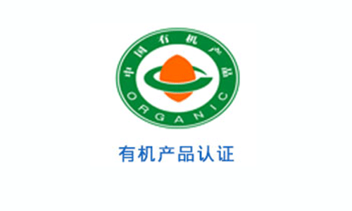 有機(jī)產(chǎn)品認(rèn)證