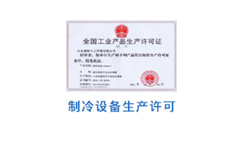 制冷設(shè)備生產(chǎn)許可