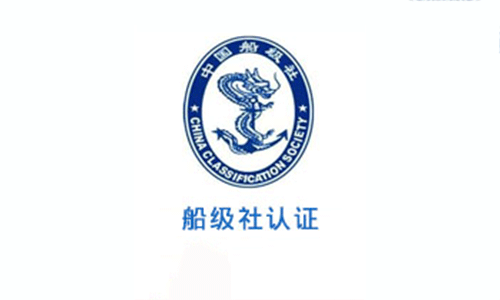 船級(jí)社認(rèn)證