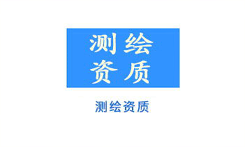 測(cè)繪資質(zhì)